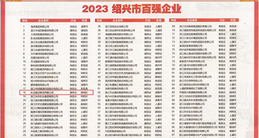 淫穴女神权威发布丨2023绍兴市百强企业公布，长业建设集团位列第18位